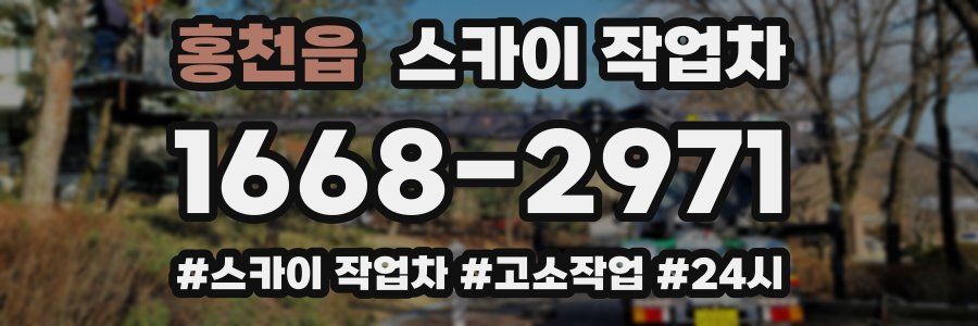 홍천읍 스카이 작업차
