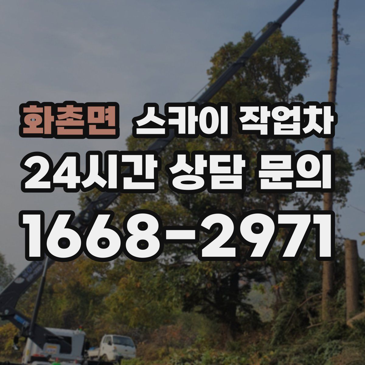 화촌면 스카이 작업차