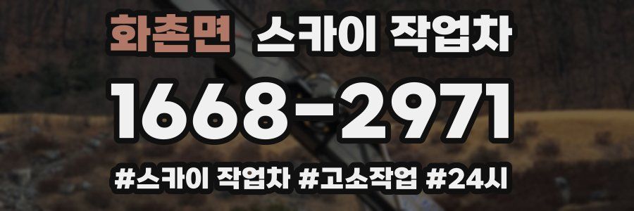 화촌면 스카이 작업차