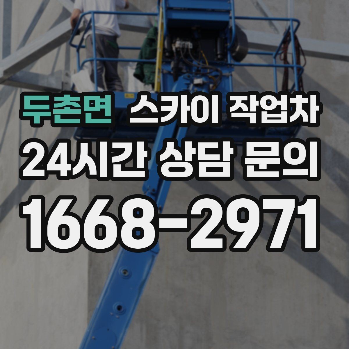 두촌면 스카이 작업차 외벽 철제 난간 보수 작업 진행