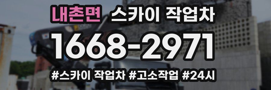 내촌면 스카이 작업차