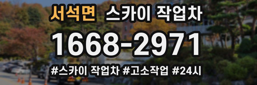 서석면 스카이 작업차