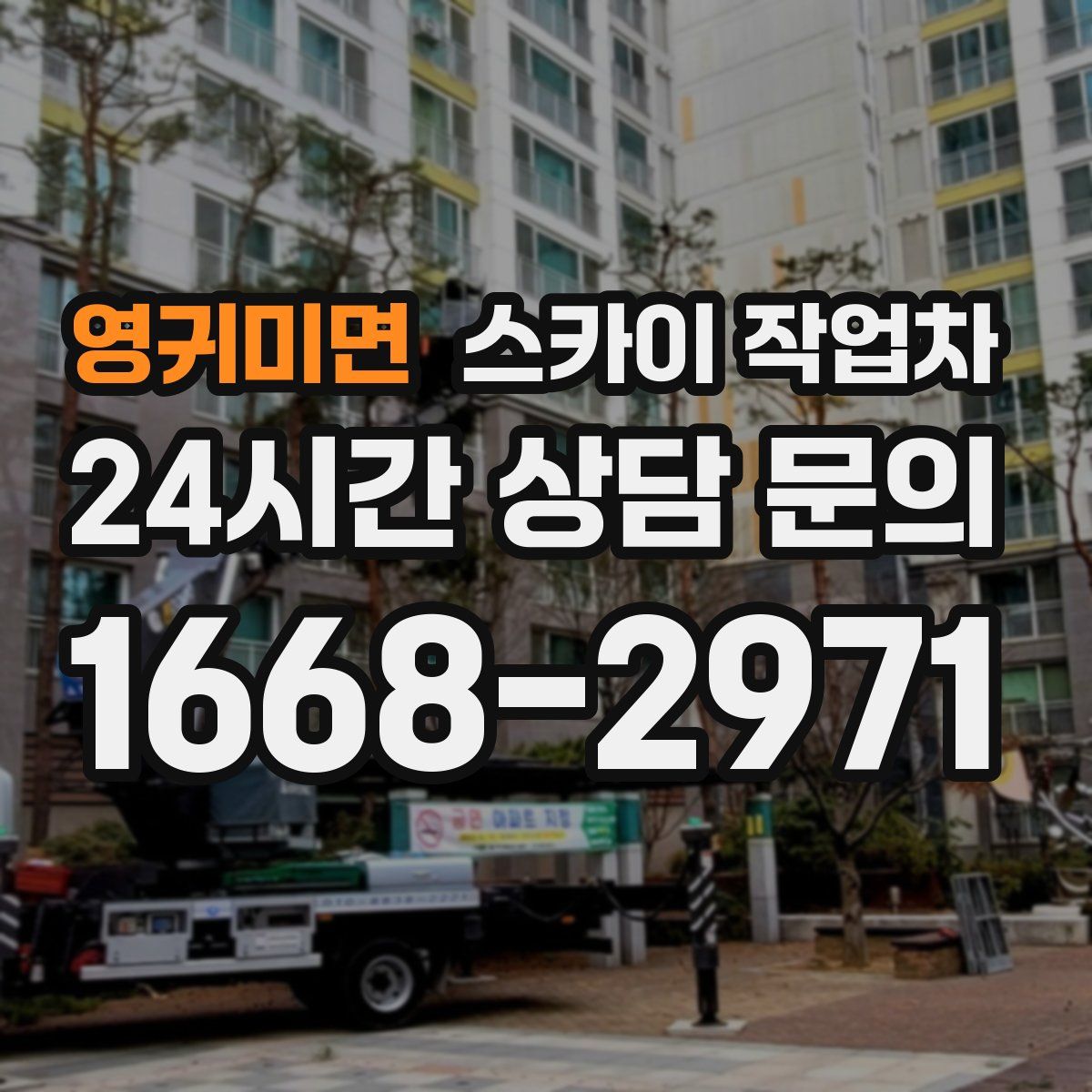 영귀미면 스카이 작업차