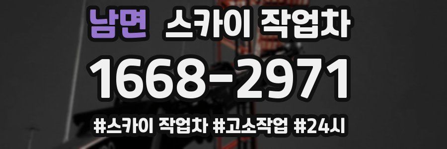 남면 스카이 작업차