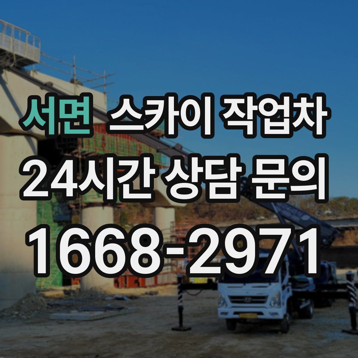 서면 스카이 작업차