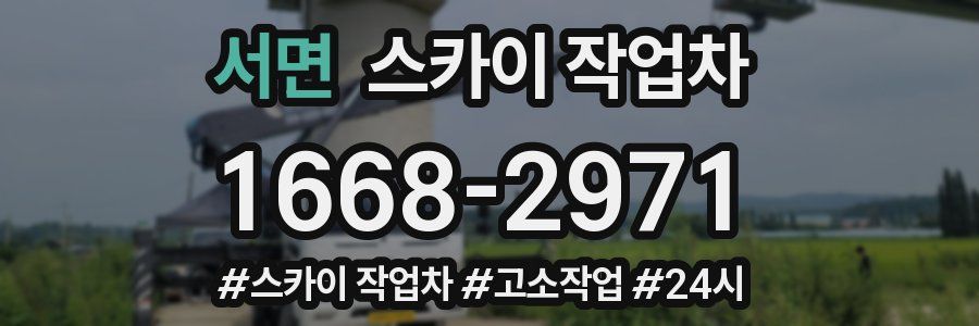 서면 스카이 작업차