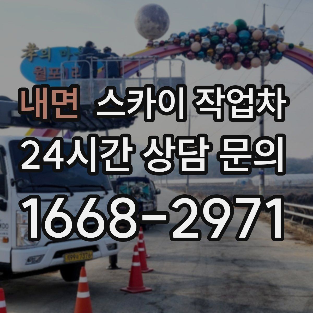 내면 스카이 작업차 우수관 고정 상태 점검으로 흔들림 예방