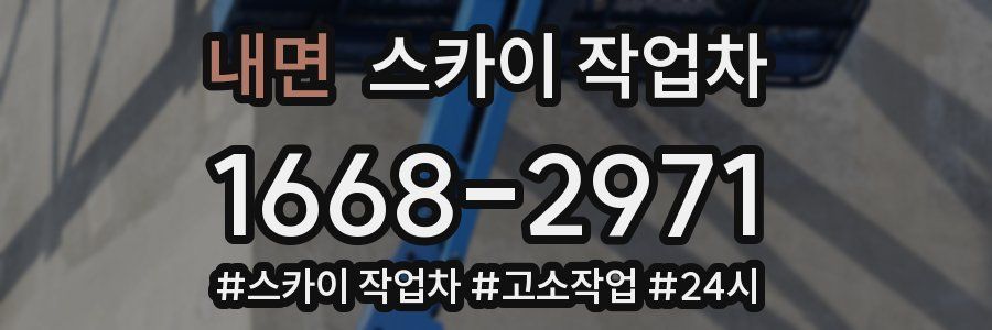 내면 스카이 작업차