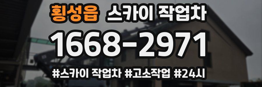 횡성읍 스카이 작업차