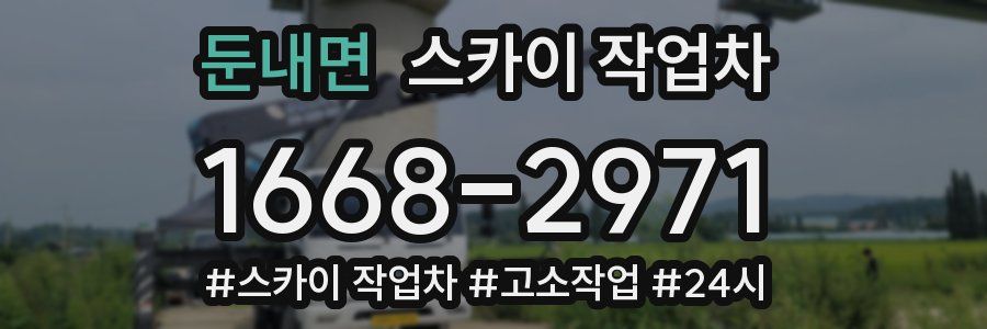 둔내면 스카이 작업차