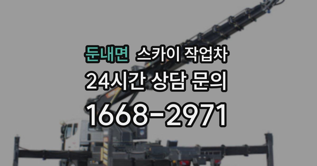 둔내면 스카이 작업차