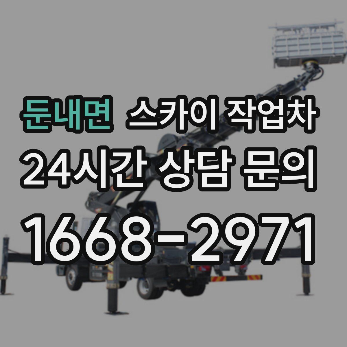 둔내면 스카이 작업차