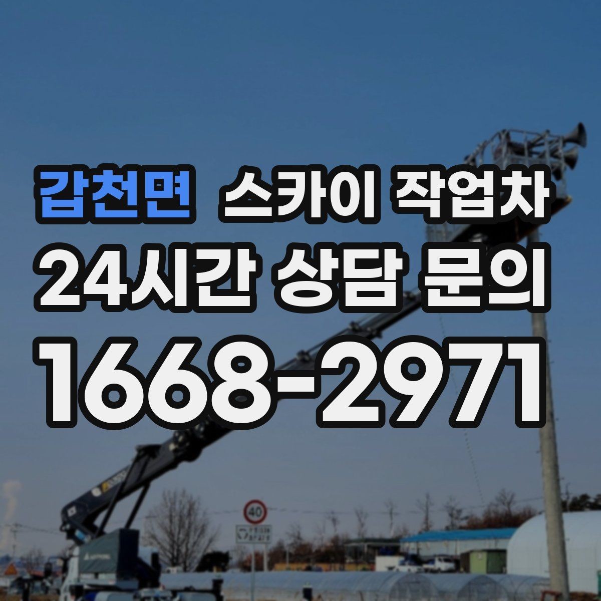 갑천면 스카이 작업차 골목길 현장 작업 전 미리 체크할 것