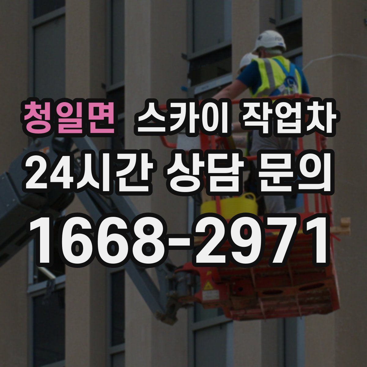 청일면 스카이 작업차