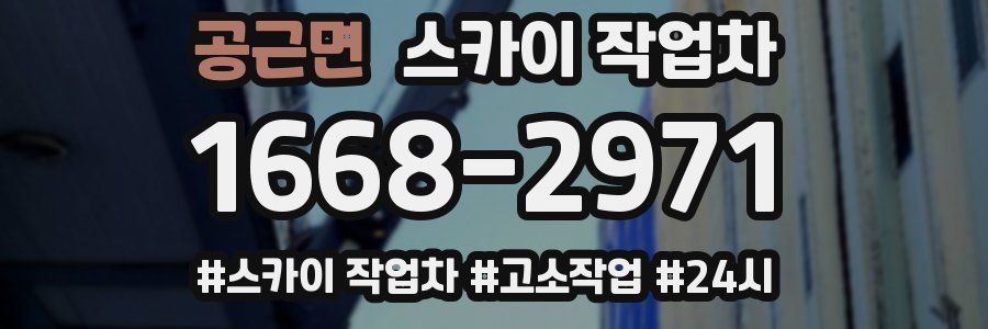 공근면 스카이 작업차