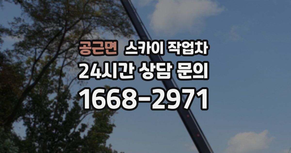 공근면 스카이 작업차