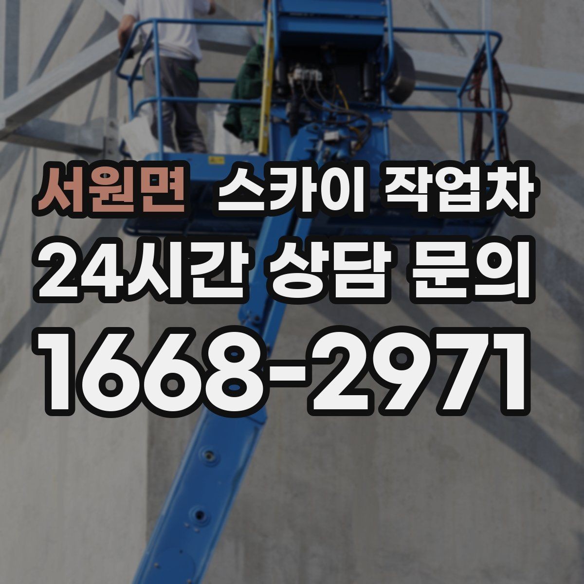 서원면 스카이 작업차 벽면 앙카 보강 작업 진행 요령