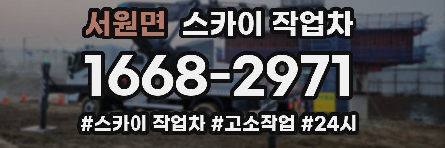 서원면 스카이 작업차