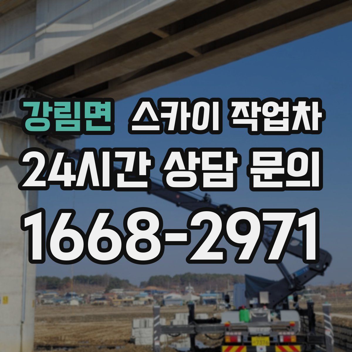 강림면 스카이 작업차