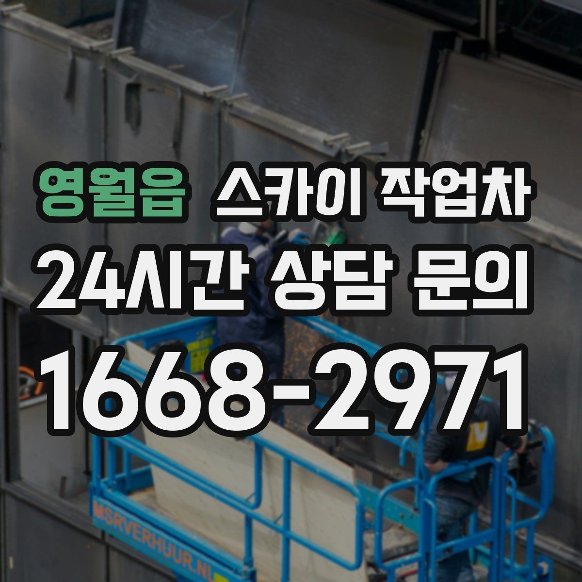 영월읍 스카이 작업차 도로 가장자리 작업 시 안전 콘 설치