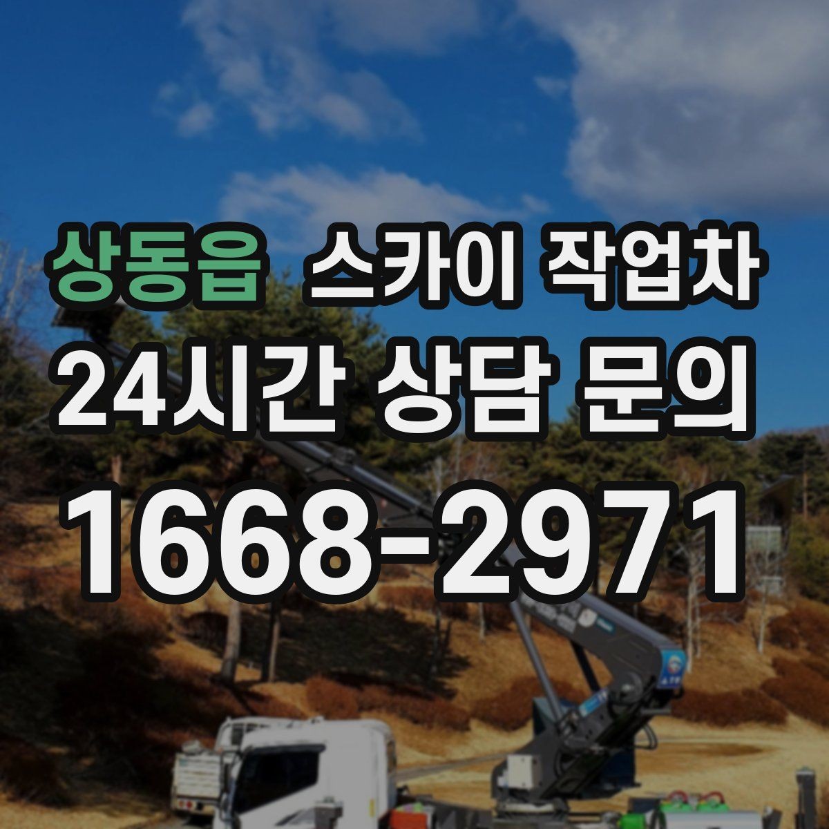 상동읍 스카이 작업차 여름철 고소 작업에서 더 중요한 안전 수칙