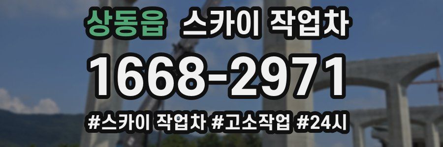 상동읍 스카이 작업차