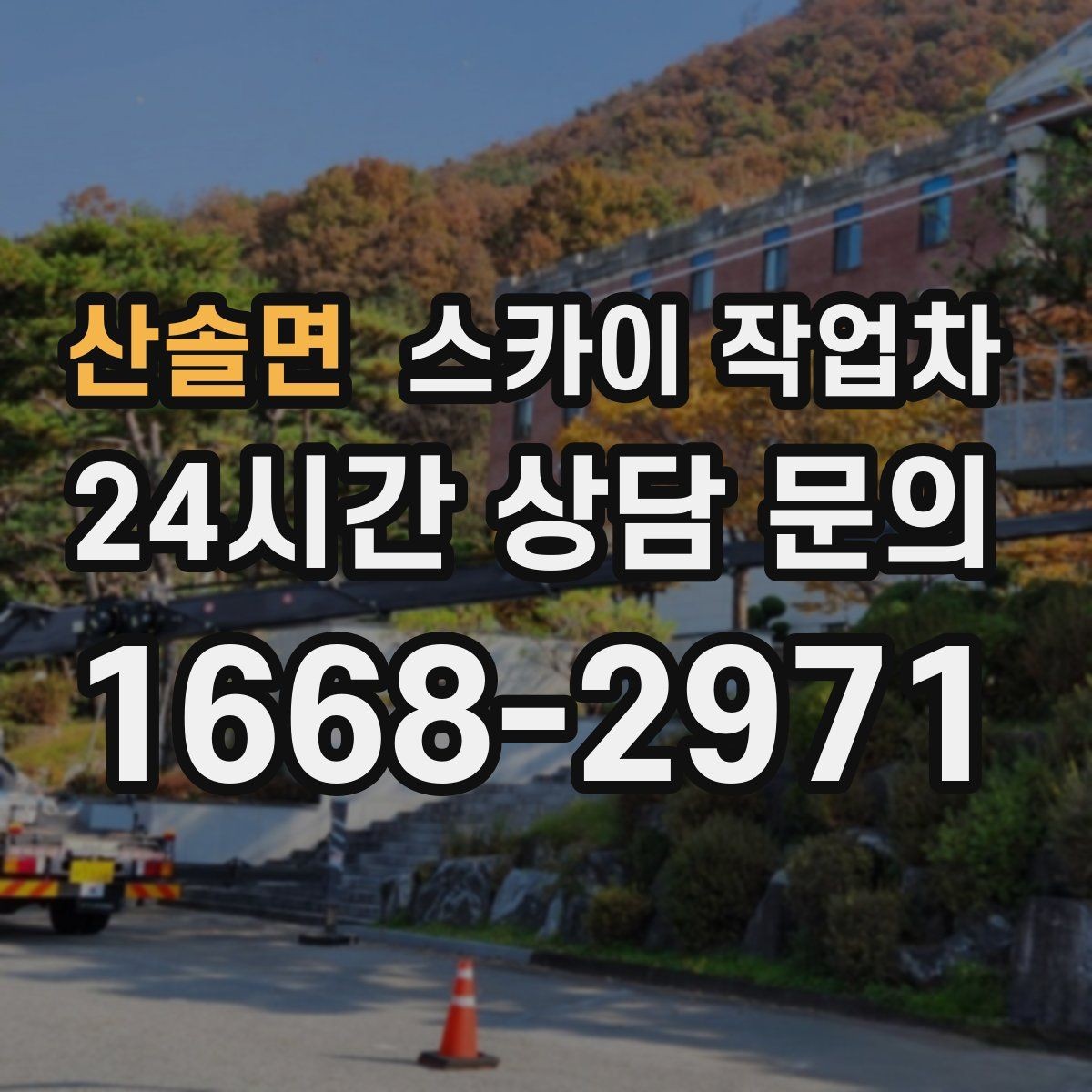 산솔면 스카이 작업차 도로 점유가 필요한 작업 전 확인사항
