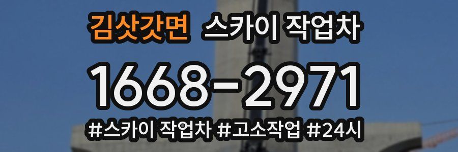 김삿갓면 스카이 작업차