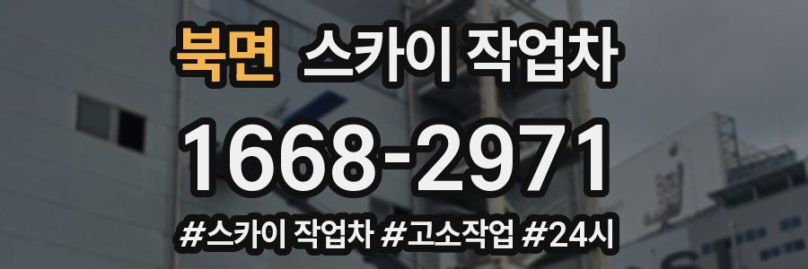 북면 스카이 작업차