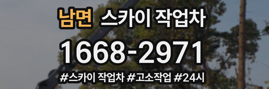 남면 스카이 작업차