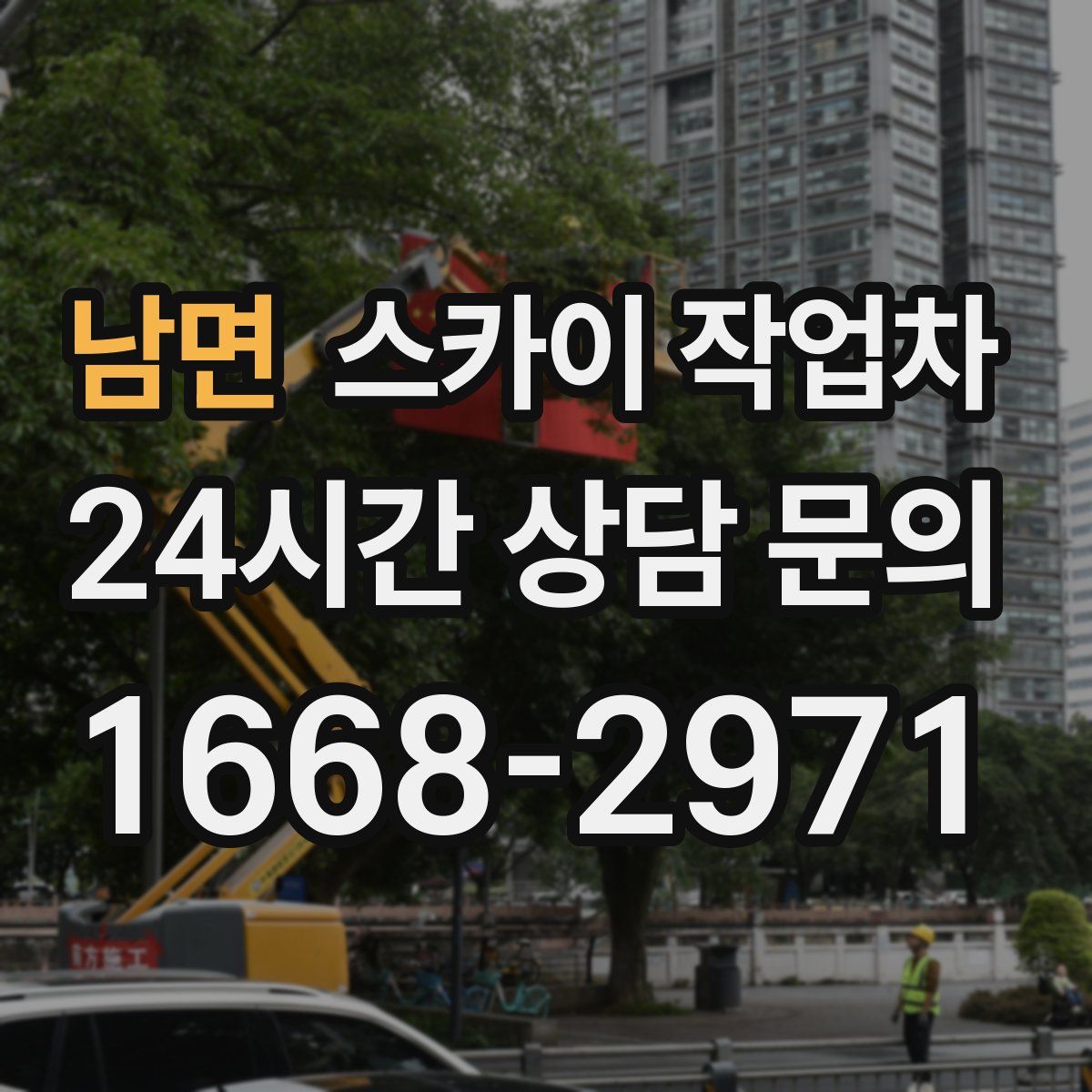 남면 스카이 작업차