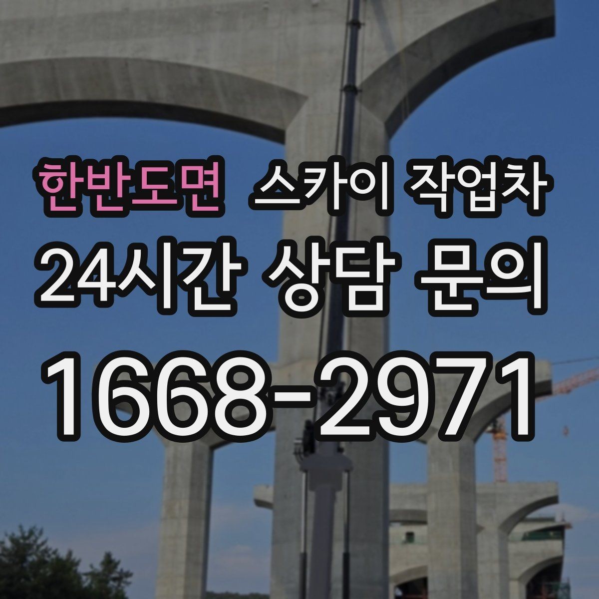 한반도면 스카이 작업차 간판과 실외기 작업을 같은 날 처리