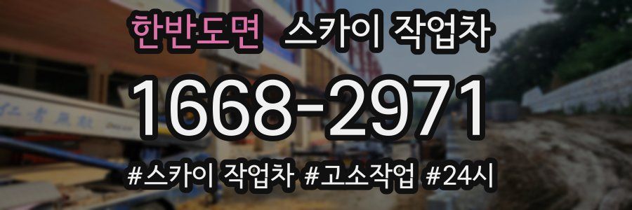 한반도면 스카이 작업차