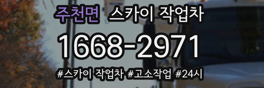 주천면 스카이 작업차