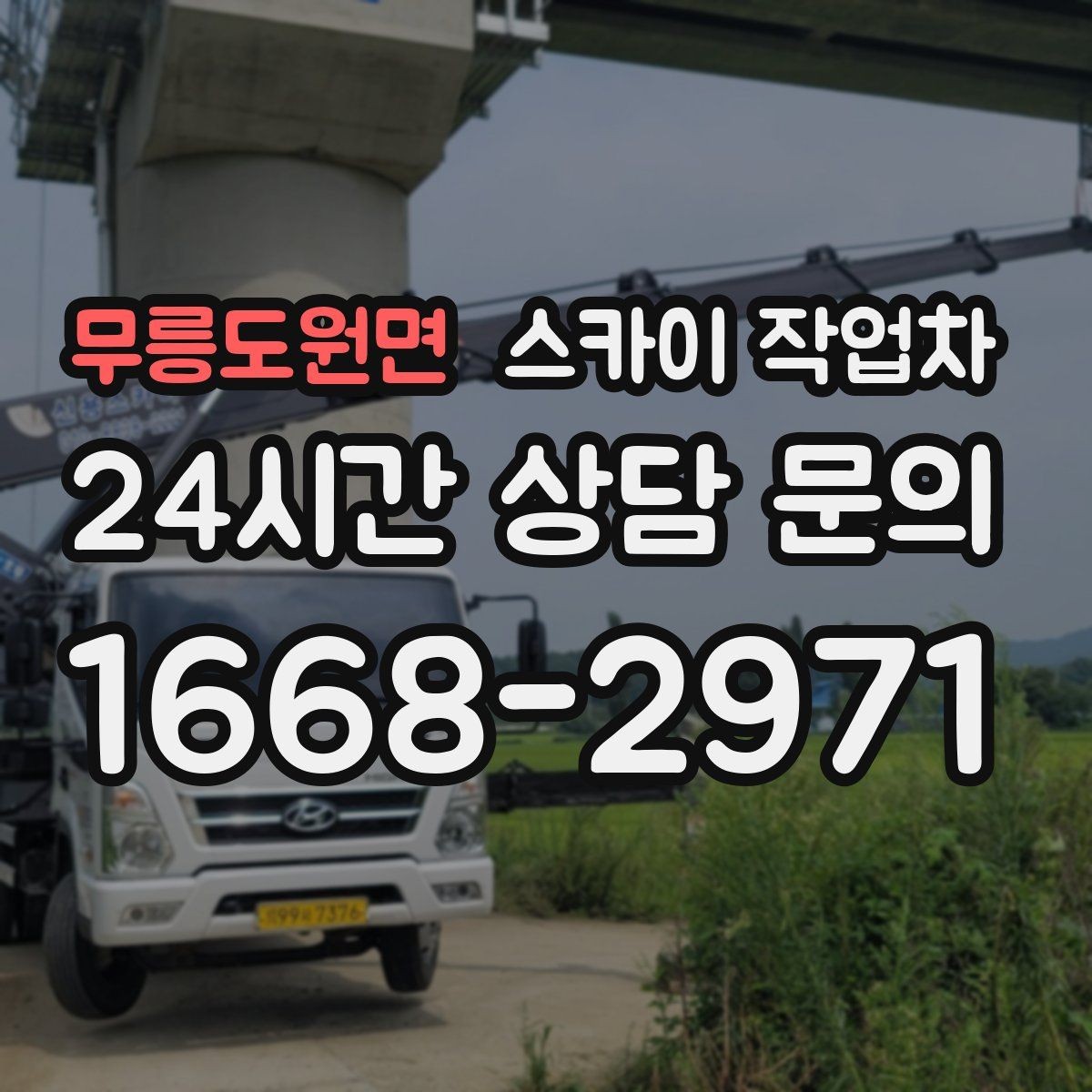 무릉도원면 스카이 작업차 옥상 배수구 주변 작업이 필요할 때