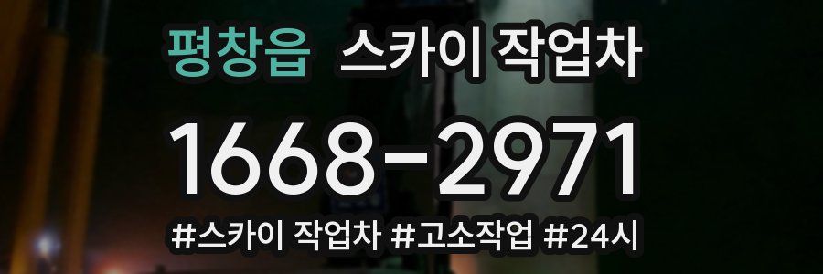 평창읍 스카이 작업차