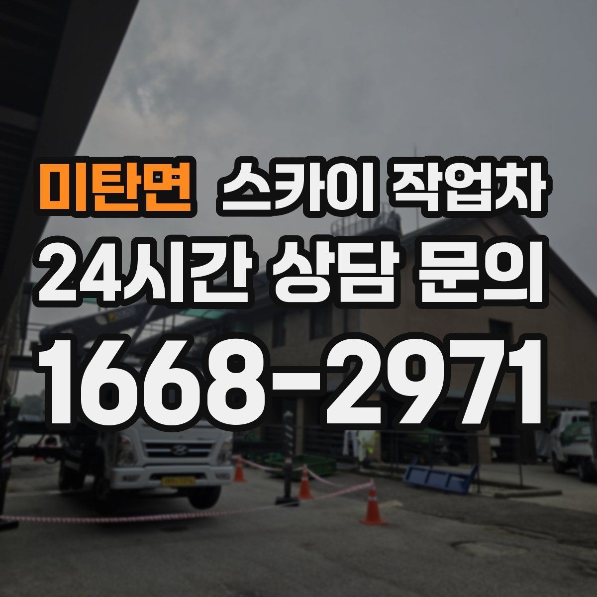 미탄면 스카이 작업차 창고 외벽 조명 교체가 필요할 때