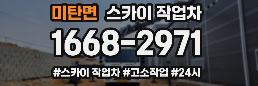 미탄면 스카이 작업차