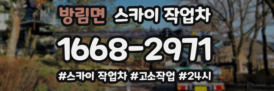 방림면 스카이 작업차