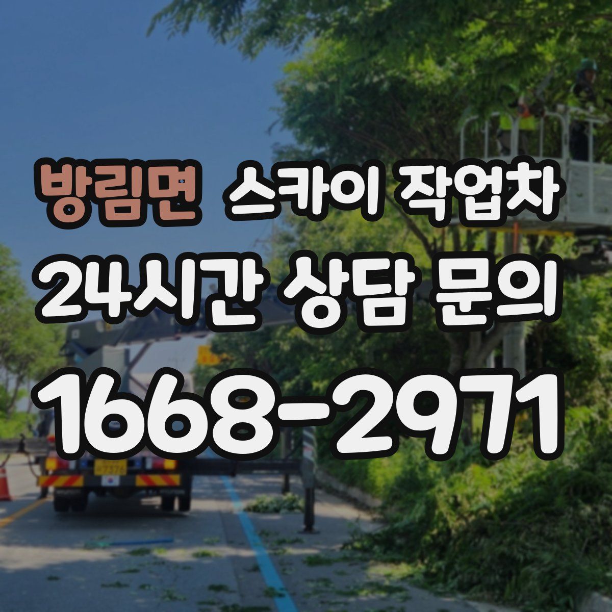 방림면 스카이 작업차