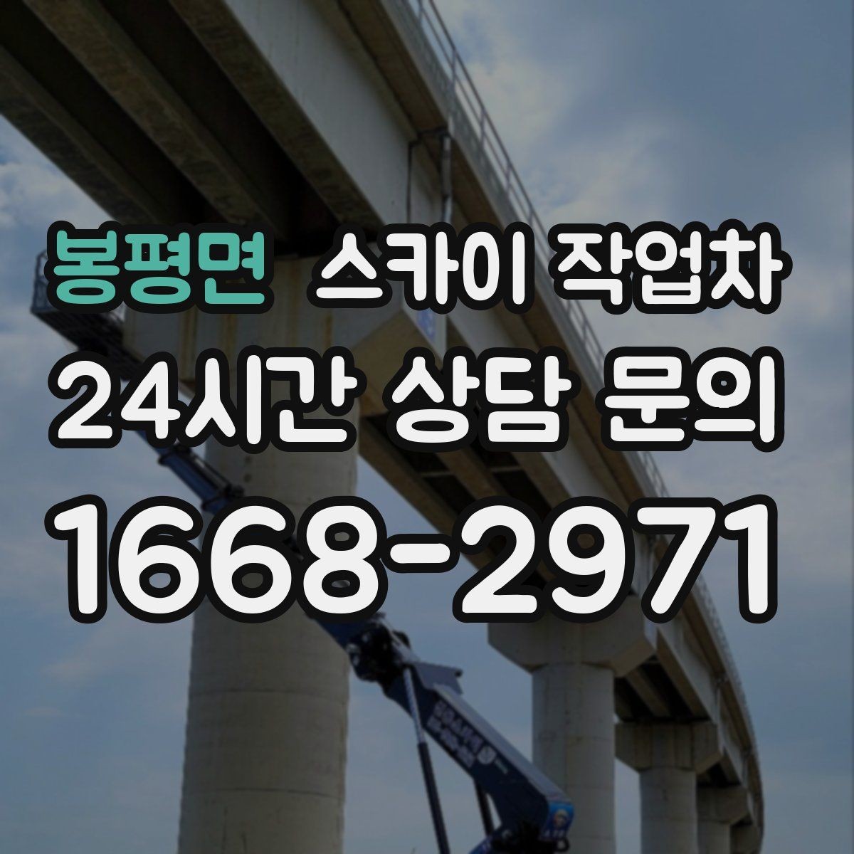 봉평면 스카이 작업차 현장 조건에 따라 비용이 달라지는 경우
