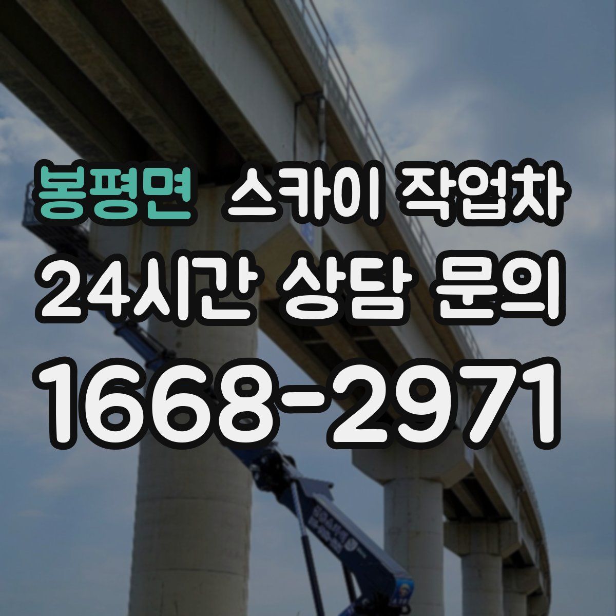 봉평면 스카이 작업차