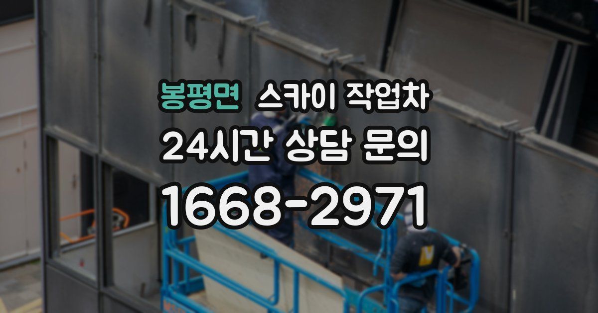 봉평면 스카이 작업차