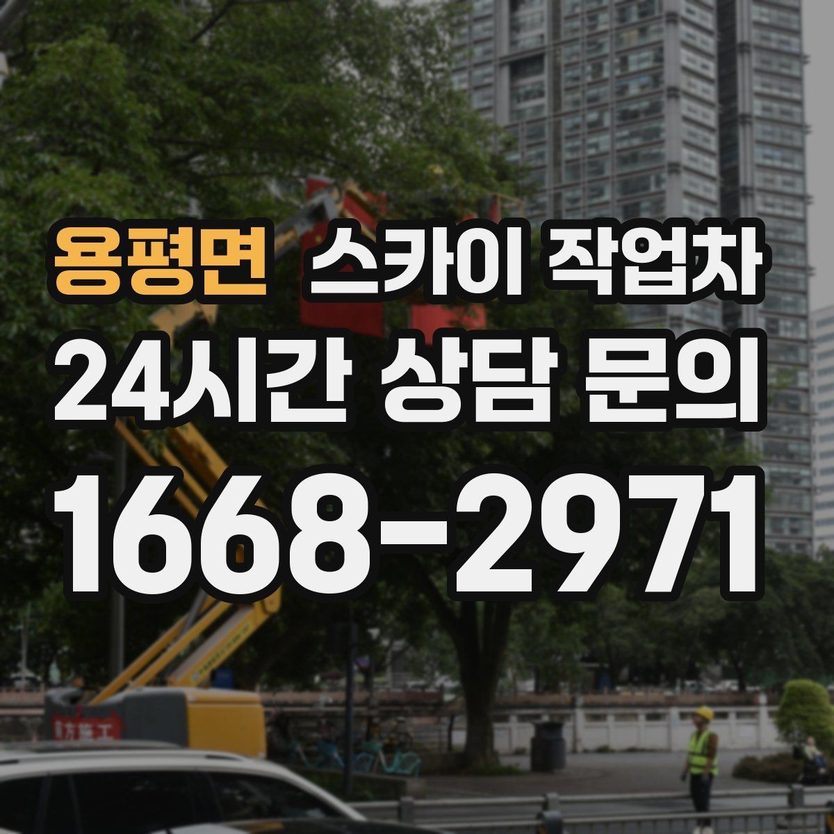 용평면 스카이 작업차 외부 배선 정리 작업을 안전하게