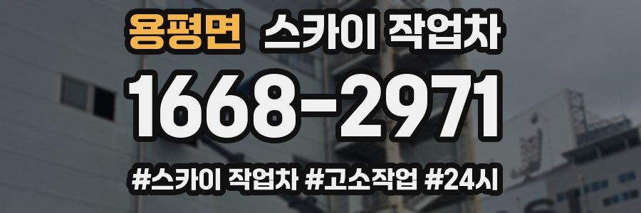 용평면 스카이 작업차