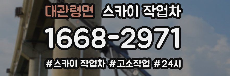 대관령면 스카이 작업차