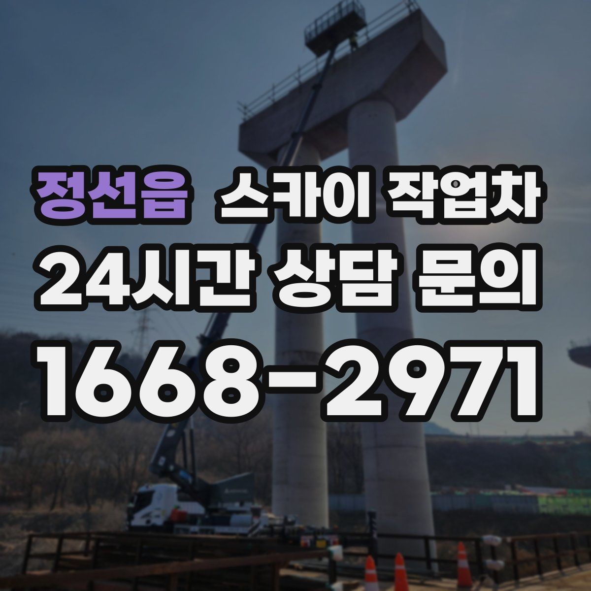 정선읍 스카이 작업차 외벽 실리콘 재시공이 필요한 신호