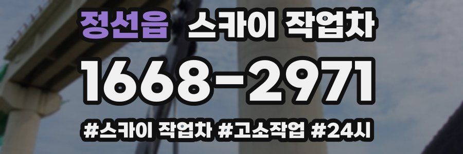 정선읍 스카이 작업차