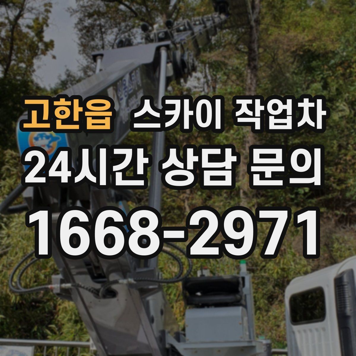 고한읍 스카이 작업차 방범 카메라 각도 조정을 고소에서