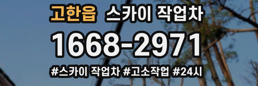 고한읍 스카이 작업차